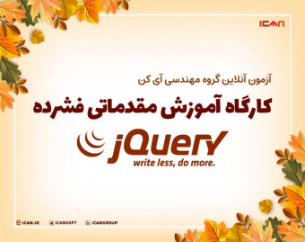 وبینار آزمون کارگاه آموزش مقدماتی فشرده jQuery و کاربرد آن در برنامه های وب با شرط جذب دانش آموختگان برتر