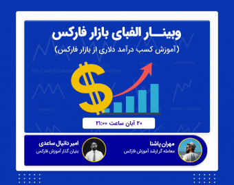 وبینار الفبای بازار فارکس