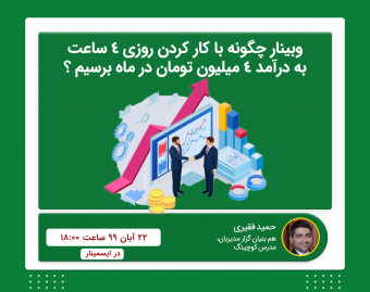 وبینار چگونه با کار کردن روزی 4 ساعت به درآمد 4 میلیون تومان در ماه برسیم ؟