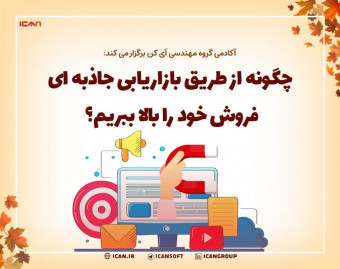 وبینار چگونه از طریق بازاریابی جاذبه ای فروش خود را بالا ببریم؟