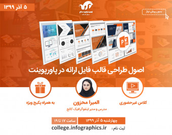 وبینار اصول طراحی قالب فایل ارائه در پاورپوینت
