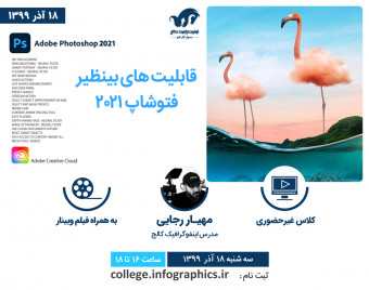 وبینار معرفی و آموزش قابلیت های بینظیر فتوشاپ 2021