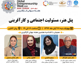 وبینار پنل هنر، مسئولیت اجتماعی و کارآفرینی