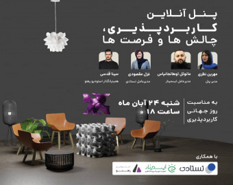 وبینار پنل آنلاین کاربردپذیری، فرصت‌ها و چالش‌ها