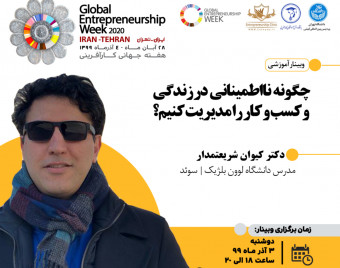 وبینار مدیریت زندگی و کسب و کار در شرایط نا اطمینانی