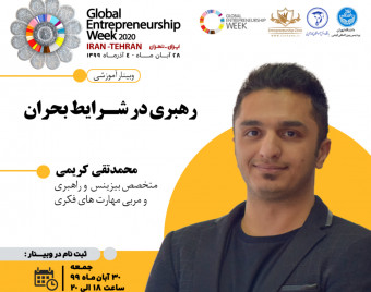 وبینار رهبری در شرایط بحران