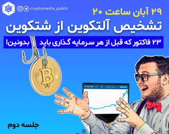 وبینار تشخیص آلتکوین از شتکوین [راهنمای سرمایه گذاری در ارزهای دیجیتال]