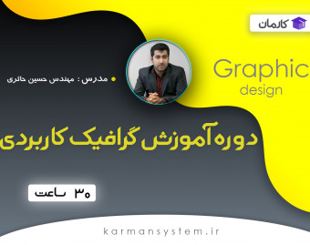 وبینار دوره آموزش گرافیک کاربردی