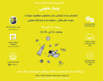 وبینار نجومی و راهنمای ساده اینترنتی برای جستجوی موقعیت سیارات، صورتهای فلکی، ماهواره ها و ایستگاه فضایی