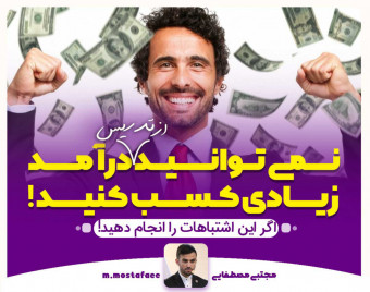 وبینار اشتباهات مرگباری که درآمد شما را از آموزش به صفر می رساند!