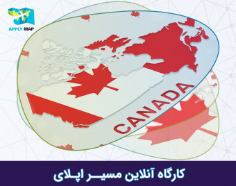 کارگاه آنلاین مسیر اپلای