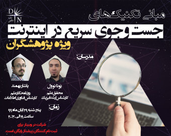 وبینار مبانی تکنیک‌های جست‌وجو در اینترنت