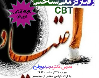 وبینار رفتاردرمانی شناختی اعتیاد
