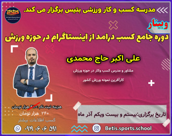وبینار دوره جامع کسب درآمد از اینستاگرام در حوزه ورزش