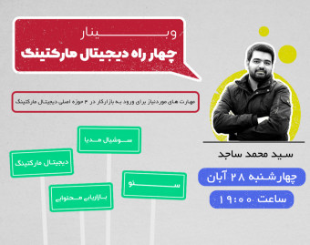 وبینار چهارراه دیجیتال مارکتینگ ؛ مهارت های موردنیاز ورود به بازارکار برای 4 حوزه اصلی دیجیتال مارکتینگ