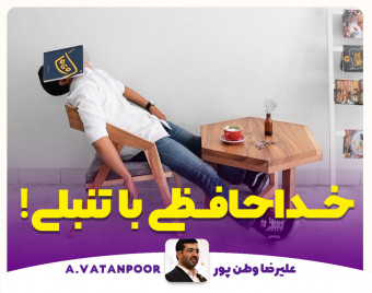 وبینار خداحافظی با تنبلی