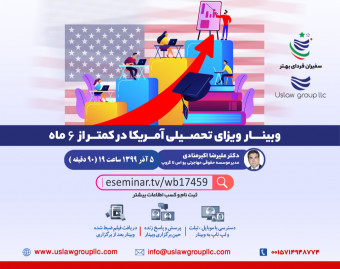 وبینار ویزای تحصیلی آمریکا در کمتر از 6 ماه