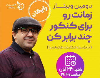 وبینار زمانت رو برای کنکور چند برابر کن