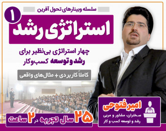 وبینار چهار استراتژی بی‌نظیر برای رشد و توسعه کسب و کار