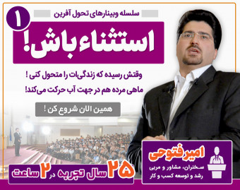 وبینار استثناء باش! وقتش رسیده که زندگی‌ات را متحول کنی...