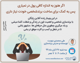 وبینار چگونه به کمک برندسازی شخصی بیشتر و راحت تر بفروشیم؟