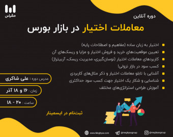وبینار اختیار معامله در بازار بورس