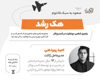 وبینار هک رشد - راهبرد قطعی موفقیت در کسب‌وکار