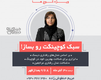 وبینار سبک کوچینگت رو بساز!