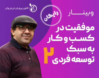 وبینار موفقیت در کسب و کار به سبک توسعه فردی 2