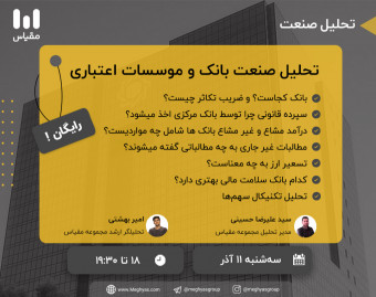 وبینار رایگان تحلیل صنعت بانکی