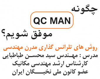 وبینار چگونه یک QC MAN موفق شویم ؟ ( روش های تلرانس گذاری مدرن مهندسی GD&T )