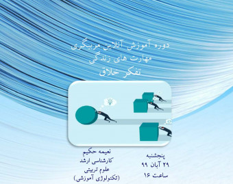 وبینار دوره آموزشی مربیگری مهارت های زندگی( شامل ۱۲ مهارت) : تفکر خلاق