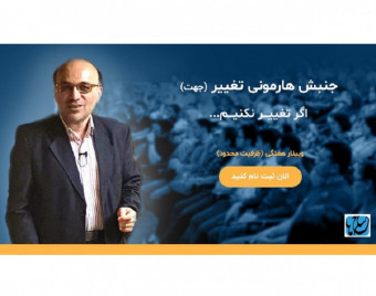 وبینار جنبش هارمونی تغییر (جهت)