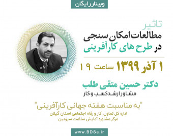 وبینار تاثیر مطالعات امکان سنجی در طرح های کارآفرینی