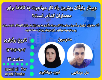 وبینار رایگان بهترین راه کار مهاجرت به کانادا برای معماران کدام است؟