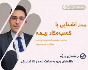 وبینار آشنایی با کسب و کار بیمه