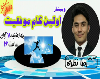 وبینار اولین گام موفقیت