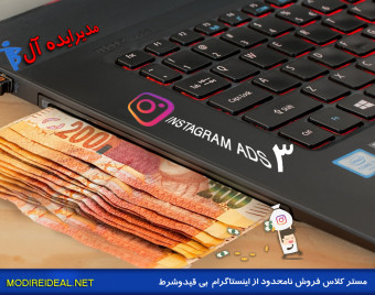 وبینار فروش نامحدود از اینستاگرام - تولید محتوا