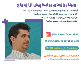 وبینار رازهای روابط پیش از ازدواج
