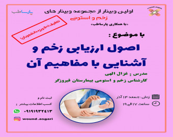 وبینار اصول ارزیابی زخم و آشنایی با مفاهیم آن