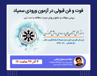 وبینار فوت و فن قبولی در آزمون ورودی تیزهوشان و مدارس برتر