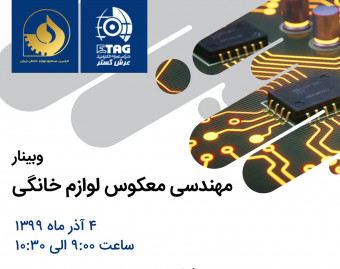 وبینار مهندسی معکوس لوازم خانگی