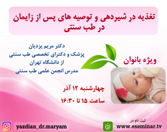 وبینار تغذیه در شیردهی و توصیه های پس از زایمان در طب سنتی