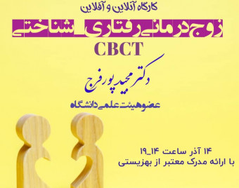 وبینار زوج درمانی رفتاری - شناختی