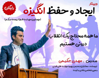 وبینار ایجاد و حفظ انگیزه