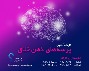 پرسه های ذهن خلاق