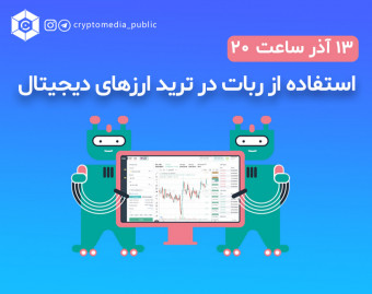 وبینار آموزش استفاده از ربات در ترید ارزهای دیجیتال