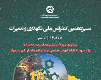وبینار سيزدهمين کنفرانس ملي نگهداري و تعميرات (سالن کنفرانس دو)