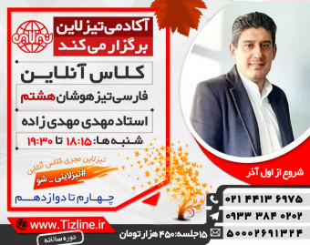 وبینار آکادمی تیزلاین: کلاس فارسی تیزهوشان هشتم استاد مهدی مهدی زاده دوره سالانه 1399