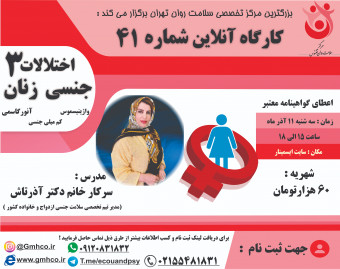 وبینار کارگاه اختلالات جنسی زنان 3